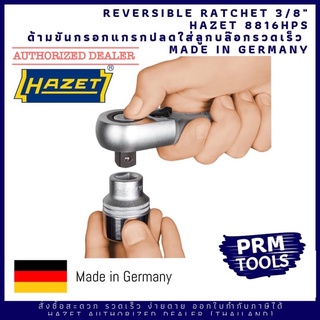 HAZET 8816HP S Quick Release Reversible Ratchet 3/8” ด้ามขันกรอกแกรกแบบปลดล็อกเร็ว 8816HPS