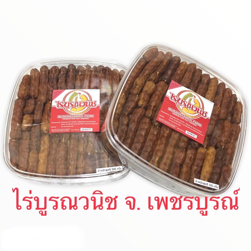 ไร่บูรณวนิช มะขามหวานศรีชมภู/สีทอง แกะเมล็ด 250/500 กรัม