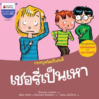 NANMEEBOOKS หนังสือ เชอรี่เป็นเหา (2020 Edition) : ชุด กว่าหนูจะโตเป็นคนดี : หนังสือนิทานเด็ก นิทาน