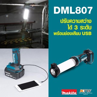 MAKITA DML807 ไฟฉาย JOBSITE + USB- 18V (710LM)