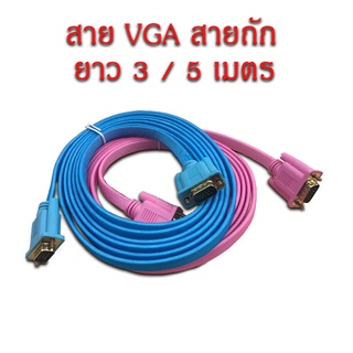 สาย VGA สาถักมีหลายสีขนาด 3.0 | 5.0 เมตร Cable VGA ต่อจอคอมพิวเตอร์ M/M สีสวยงาม