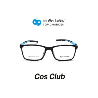 COS CLUB แว่นสายตาทรงเหลี่ยม CX66021-C1-1 size 53 By ท็อปเจริญ