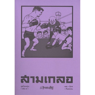 สามเกลอ ชุดวัยหนุ่ม เล่ม 8