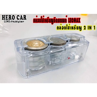 กล่องใส่เหรียญติดรถยนต์ กล่องใส่เหรียญ 2IN 1 LEOMAX กล่องใส่เหรียญใส่บัตร ที่ใส่เหรียญในรถยนต์