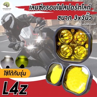 (2ชิ้น) ฝาครอบเหลือง ขนาด3” สำหรับไฟสปอร์ตไลท์ รุ่น 40watt