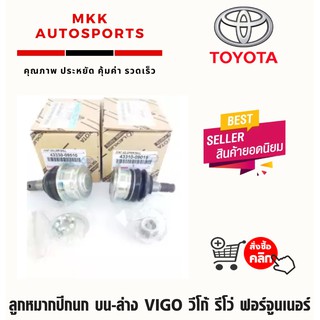 ลูกหมากปีกนก บน-ล่าง VIGO วีโก้ รีโว่ ฟอร์จูนเนอร์#43330-09510,43310-09015,09017