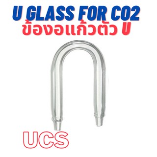 (พร้อมส่ง) ข้องอแก้วตัว U สำหรับต่อสายออกซิเจน สาย CO2 ในตู้ปลา