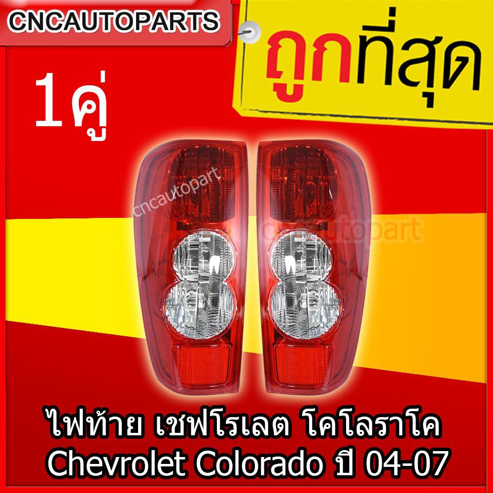 CNC ไฟท้าย เชฟโรเลต โคโลราโค Chevrolet Colorado ปี 04 05 06 07 กดเลือกข้าง