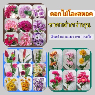 โละสต็อค ดอกไม้ปลอม ต่ำกว่าทุน🌺🌹🥀🌼