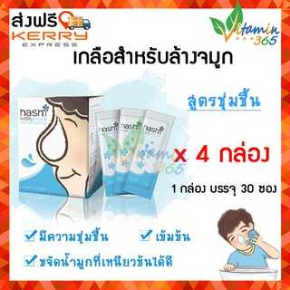 (สีฟ้าx4 กล่อง) Hashi Salt for Nasal Rinse ฮาชชิ เกลือ สำหรับทำความสะอาดโพรงจมูก สูตรชุ่มชื้น 1 กล่องบรรจุ 30 ซอง