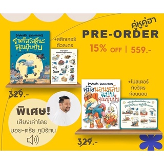 หนังสือเด็ก ชุด ราตรีสวัสดิ์นะคุณปุ๊บปั๊บและ คู่มือนอนหลับฉบับคุณปุ๊บปั๊บ (แยกเล่มได้)