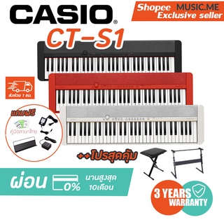 เปียโนไฟฟ้า Casio CT-S1 ผ่อน0% นาน10เดือน