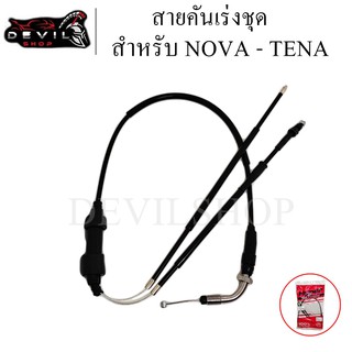 สายคันเร่งชุด NOVA/TENA สายคันเร่งชุด สายคันเร่งมอเตอร์ไซค์ NOVA/TENA ของแท้ 100% สินค้ามีคุณภาพ