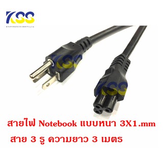 สายไฟ Notebook สาย AC POWER 220-250V  6A สาย 3 รู สายกลม ความยาว3 เมตร ขนาดสายไฟ 3 x 1mm. เกรดดี พร้อมส่งจ้า