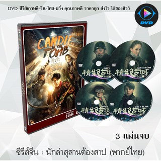 ซีรีส์จีน นักล่าสุสานต้องสาป (Candle in the Tomb) : 3 แผ่นจบ (พากย์ไทย)