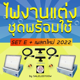 มาใหม่ !! ชุดไฟต่อเนื่อง ไฟถ่ายภาพและไฟถ่ายวิดีโอ ชุดไฟงานแต่ง LED100W แบบเซ็ต SET E + เพลทใหม่ 2022 ประกัน 2 ปี