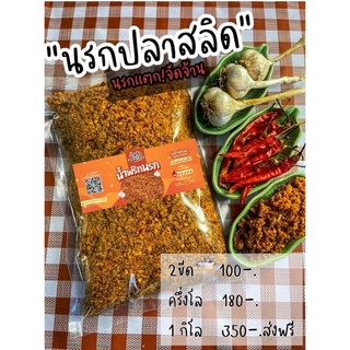 นรกปลาสลิดแท้ๆ 🐟 (ไม่ผสมแป้ง) ทำเองขายเอง อบแห้ง เก็บได้นาน3…