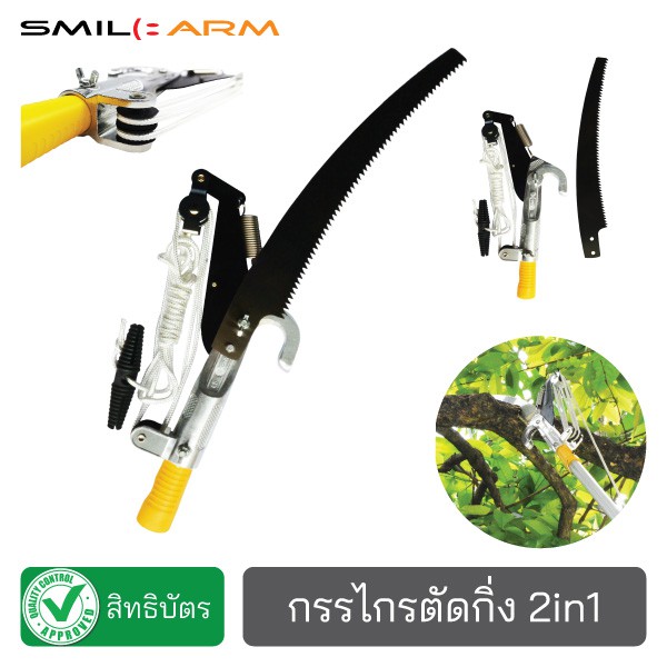 SmileArm® กรรไกรตัดกิ่งไม้ (ไม่รวมด้าม) เหล็กSK5 เลื่อยตัดกิ่ง ไม้หนีบกิ่งไม้ ต่อด้ามตัดกิ่งสูงๆได้ ไม่เป็นสนิม