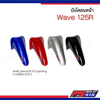 บังโคลนหน้า Wave125R/S รุ่นเก่าคาบู งานเทียบ (NCA)