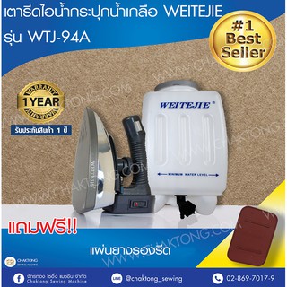 เตารีดไอน้ำกระปุกน้ำเกลือ ยี่ห้อ WEITEJIE รุ่น WTJ-94A (แถมฟรี! แผ่นยางรองรีด)