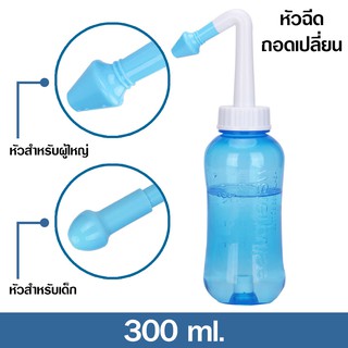 ขวดล้างจมูก ที่ล้างจมูก 300 ml ใช้ได้ทั้งเด็กและผู้ใหญ่ สีฟ้า (234132)