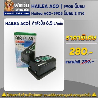 HAILEA ACO ปั้มลม 2 ทาง กำลังปั้ม 6.5 L/min