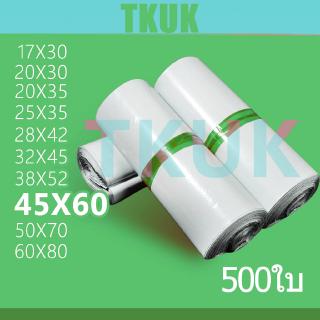 (500 ใบ)  ขนาด 45*60 cm ซองไปรษณีย์คุณภาพ  ซองพลาสติกไปรษณีย์ ซองพัสดุ ถุงไปรษณีย์