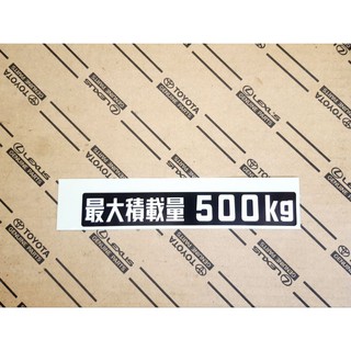 สติกเกอร์ญี่ปุ่น Max Load 500kg ของแท้ Toyota Made in Japan