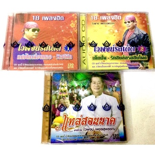 cd🔥ไวพจน์ เพชรสุพรรณ🔥ลิขสิทธิ์แท้ แผ่นใหม่ มือ1🔥