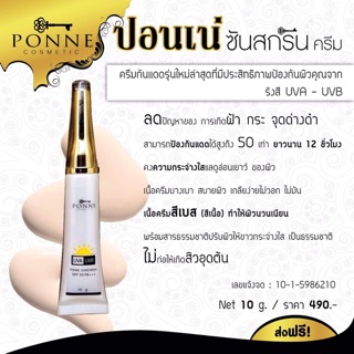 ปอนเน่ซันสกรีน  PONNE SUNSCREEN