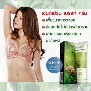 ครีมนวดหน้าอก ครีมบำรุงหน้าอก (กวาวเครือขาว) Stherb Breast Cream 100 g