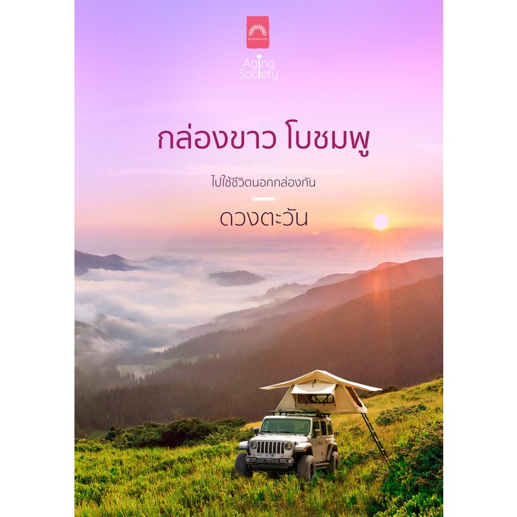 กล่องขาว โบชมพู (สนพ.ดวงตะวัน)