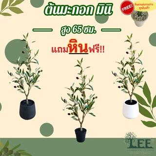 ต้นมะกอกมินิปลอม ขนาด 65 ซม. ต้นไม้ปลอมตกแต่งบ้าน Leeartplants