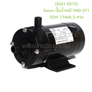 ** (S041-0210) Sanso ปั๊มน้ำเคมี PMD-371 32W 17MM 2 สาย