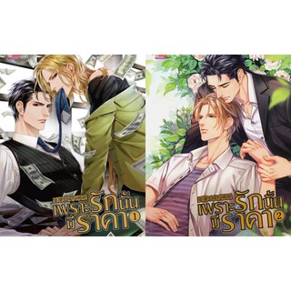 นิยายวาย เพราะรักนั้นมีราคา มือหนึ่งในซีล ขายยกชุด 2 เล่ม มีขีดที่สัน (พร้อมส่ง)