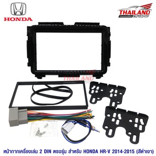 หน้ากากเครื่องเล่น 2 din ตรงรุ่น สำหรับ Honda HR-V 2014-2018 (สีดำเงา)