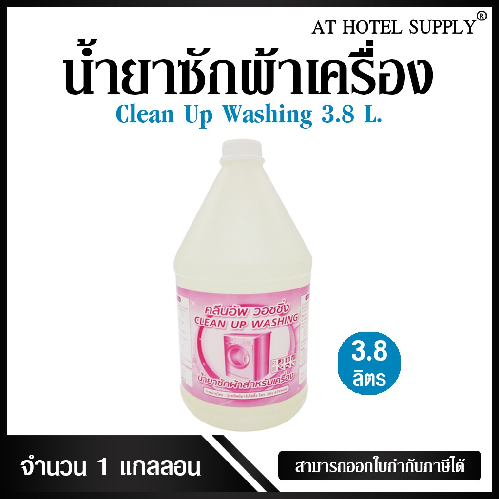 At Hotel Supply น้ำยาซักผ้า สำหรับซักเครื่อง กลิ่นสะอาด ขนาด 3800ml, 1แกลลอน – โปรปัง