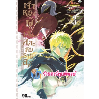 เจ้าหญิงผู้เสียสละกับราชาอสูร เล่ม 3 หนังสือ การ์ตูน มังงะ เจ้าหญิง ราชาอสูร smm พี่พงษ์