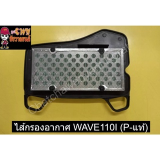 ไส้กรองอากาศ WAVE110I (P-แท้)    031008