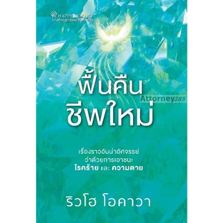 หนังสือ ฟื้นคืนชีพใหม่