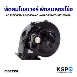 พัดลมโบลเวอร์ BLOWER พัดลมหอยโข่ง พัดลมอุตสาหกรรม 220V 60Hz 2.0uF 450VAC 1400รอบ 90W อะไหล่ตู้เย็น