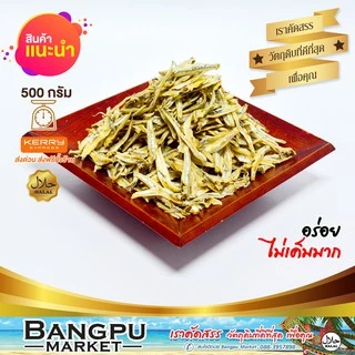 ปลาจิ้งจั้งแห้ง ปลากะตักแห้ง ฉีกเนื้อ เค็มน้อย 500/1000 g.ปลาตากแห้ง เกรด A ต้มตากแดดธรรมชาติ ปลาฉิ้งฉ้าง แคลเซียมสูง
