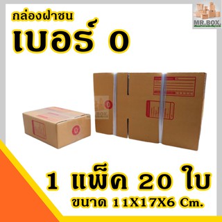 กล่องไปรษณีย์ เบอร์ 0 (1 แพ๊ค 20 ใบ) (ขนาด 11X17X6cm.) กล่องพัสดุ กล่องลูกฝูก กล่องฝาชน