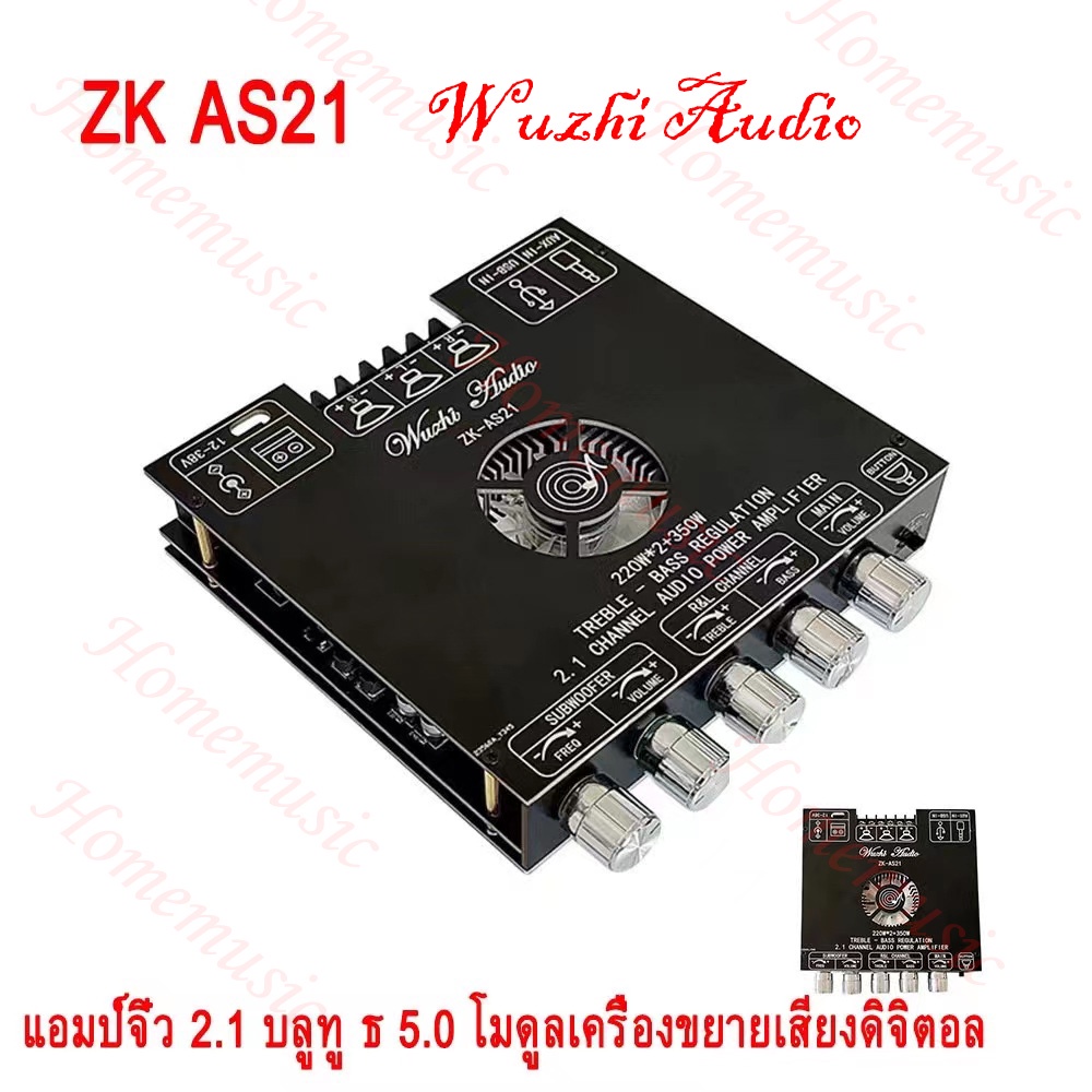 ไม่มีไขควง ไม่มีเคส แอมป์จิ๋ว ZK AS21 บลูทู ธ 5.0 กำลังขับ 220W*2+350W บอร์ดขยายเสียงซับวูฟเฟอร์, แอมป์จิ๋วบลูทูธ, แอม
