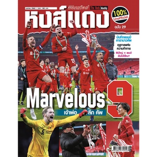 หงส์แดง ฉบับที่ 29 Liverpool