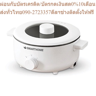 SMARTHOME หม้อไฟฟ้าอเนกประสงค์ ความจุ 3L รุ่น SFP102