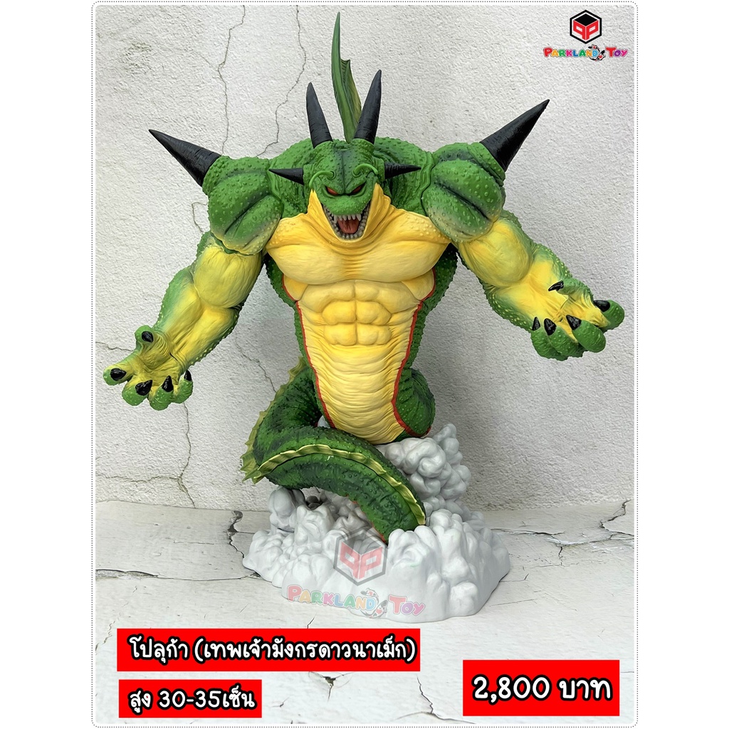 โมเดลเทพเจ้ามังกร โปลุก้า ดราก้อนบอล สูง 32-35เซ็น (เทพเจ้ามังกรดาวนาเม็ก) Model Dragonball Polunga Tall 32-35CM