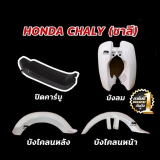 [ใช้โค้ด Q868883 ลดเพิ่ม] HONDA CHALY CF50 CF70 ชาลี บังลม บังโคลนหน้าหลัง