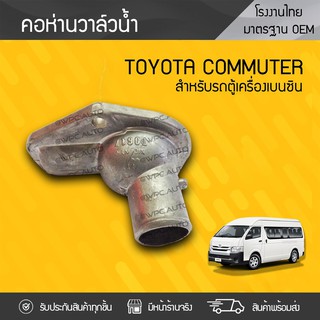 CTEC คอห่านวาล์วน้ำ TOYOTA: COMMUTER โตโยต้า คอมมูเตอร์ * เบนซิน