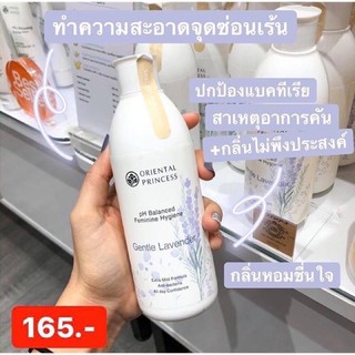 น้ำยาอนามัยล้างจุดซ่อนเร้นอ่อนโยนต่อน้องสาวกลิ่นลาเว้นเดอร์250ml